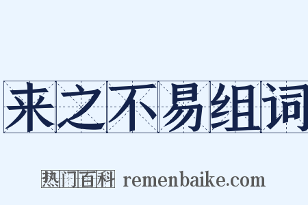 来之不易组词是什么意思的图片